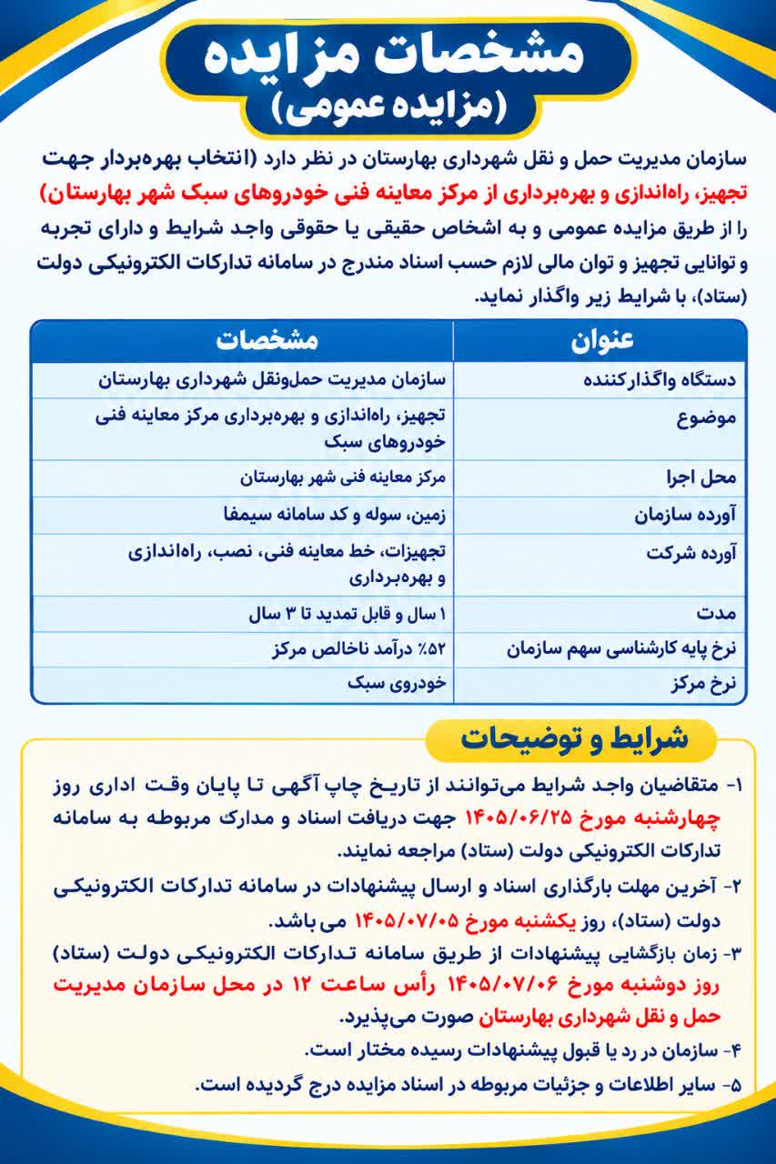 آگهی مزایده معاینه فنی بهارستان